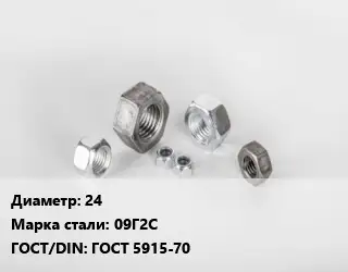 Гайка 24 Сталь: 09Г2С ГОСТ 5915-70